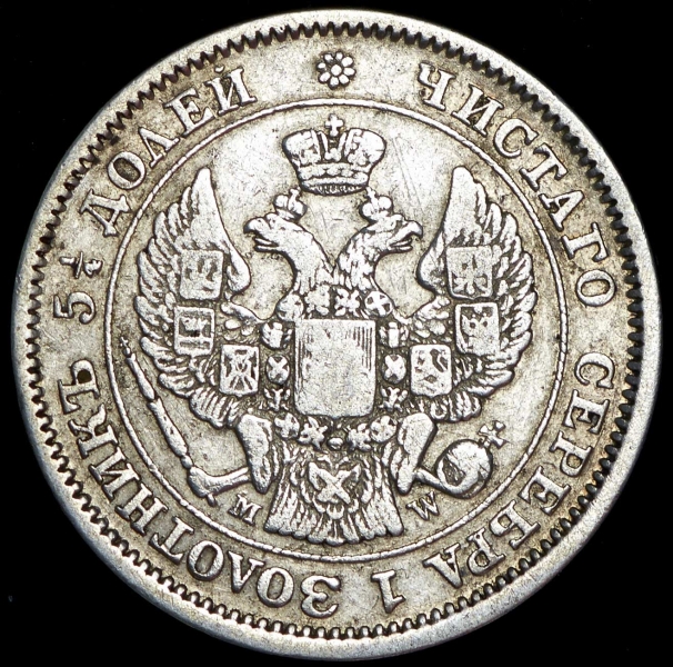 25 копеек - 50 грошей 1850