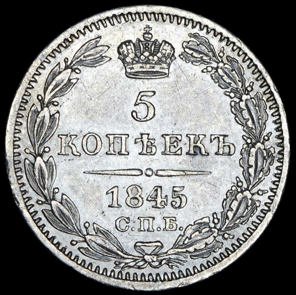 5 копеек 1845