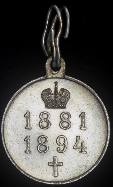 Медаль "В память царствования Александра III"