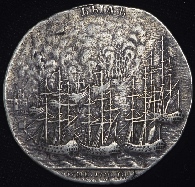 Медаль "Чесменская битва" 1770