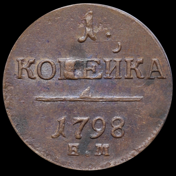 Копейка 1798