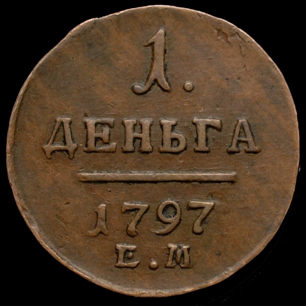 Денга 1797