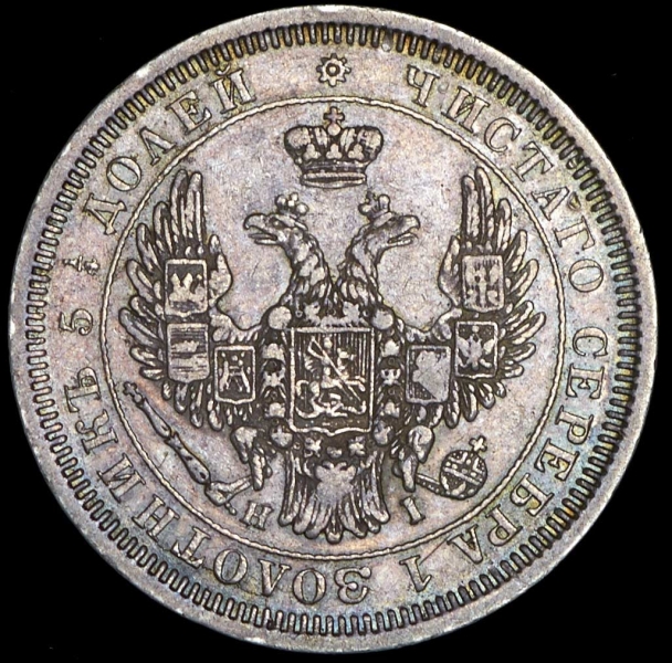 25 копеек 1854