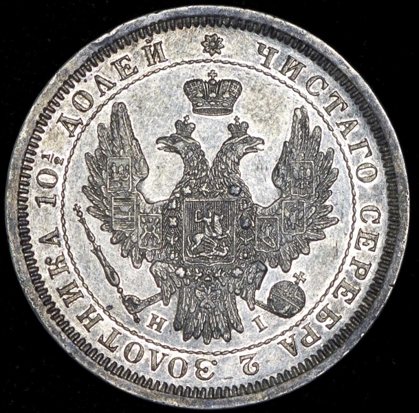 Полтина 1855