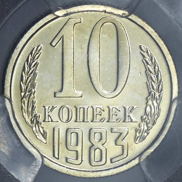 10 копеек 1983 Новодел (в слабе)