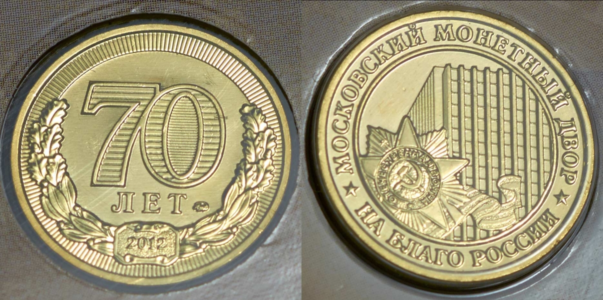 Официальный набор монет ММД 2012 г  с жетоном "70 лет ММД"