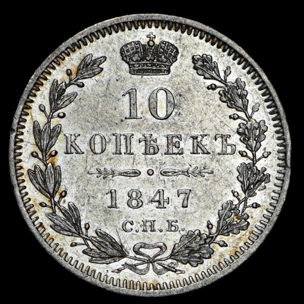 10 копеек 1847