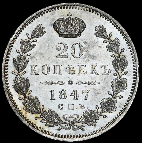 20 копеек 1847