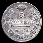 5 копеек 1826