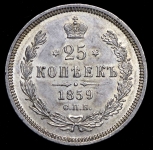 25 копеек 1859