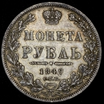 Рубль 1849