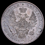 Рубль 1851