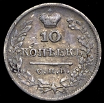 10 копеек 1826