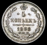 5 копеек 1898