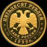 50 рублей 1999 КНР