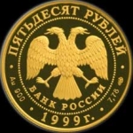 50 рублей 1999 Пржевальский