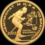 50 рублей 2003 "Биатлон"