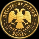 50 рублей 2004 "Футбол Португалия"
