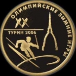 50 рублей 2006 "Олимпиада Турин"