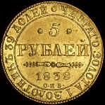 5 рублей 1838