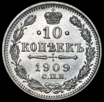 10 копеек 1909