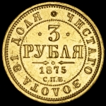 3 рубля 1875