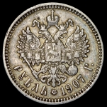 Рубль 1907