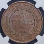 5 копеек 1879 (в слабе)
