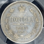 Полтина 1859 (в слабе)