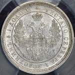 25 копеек 1855 (в слабе)