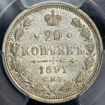 20 копеек 1891 (в слабе)