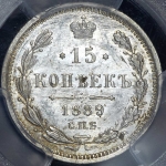 15 копеек 1889 (в слабе)