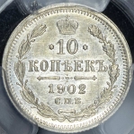 10 копеек 1902 (в слабе)