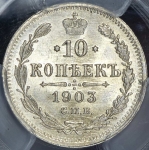 10 копеек 1903 (в слабе)
