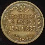 Жетон 1883 Коронация Александра III