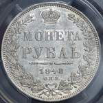 Рубль 1848 (в слабе)
