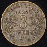 3 рубля 1918 "Армавир"