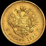 5 рублей 1890
