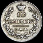 10 копеек 1828