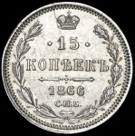 15 копеек 1866
