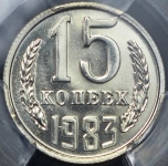 15 копеек 1983 Новодел (в слабе)
