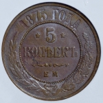 5 копеек 1875 (в слабе)