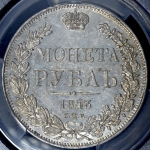 Рубль 1843 (в слабе)