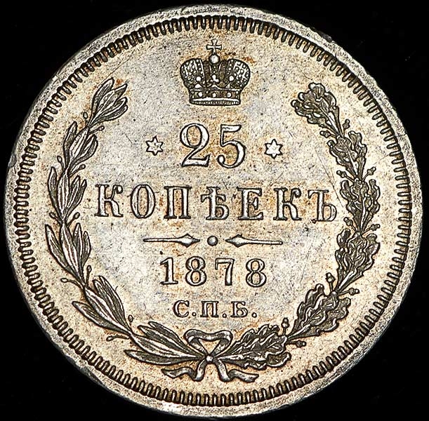 25 копеек 1878