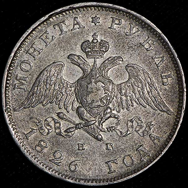 Рубль 1826
