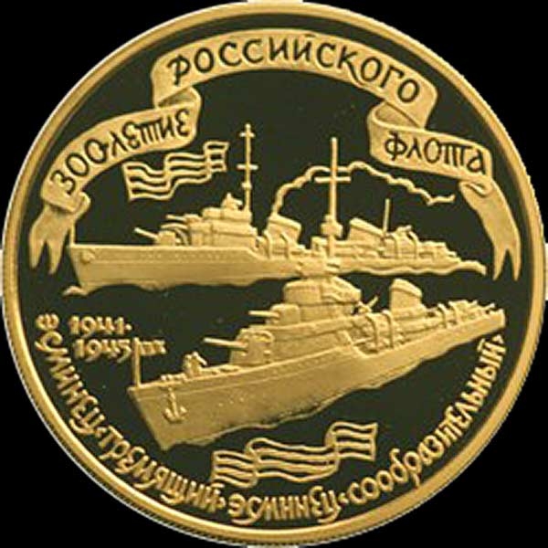100 рублей 1996 "Эсминцы "Гремящий" и "Сообразительный"