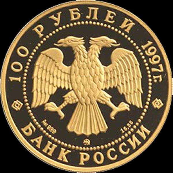 100 рублей 1997 "Витте"