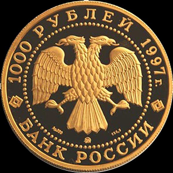 1000 рублей 1997 "Барк "Крузенштерн"