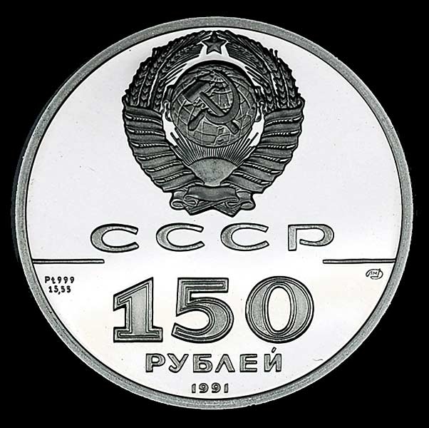 150 рублей 1991 "250 лет открытия Русской Америки"