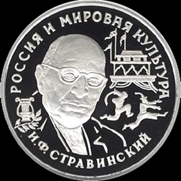 150 рублей 1993 "Стравинский"